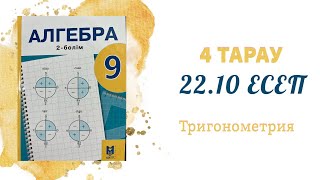 картинка: 22.10 есеп - Тригонометриялық тепе-теңдіктер, 9 сынып