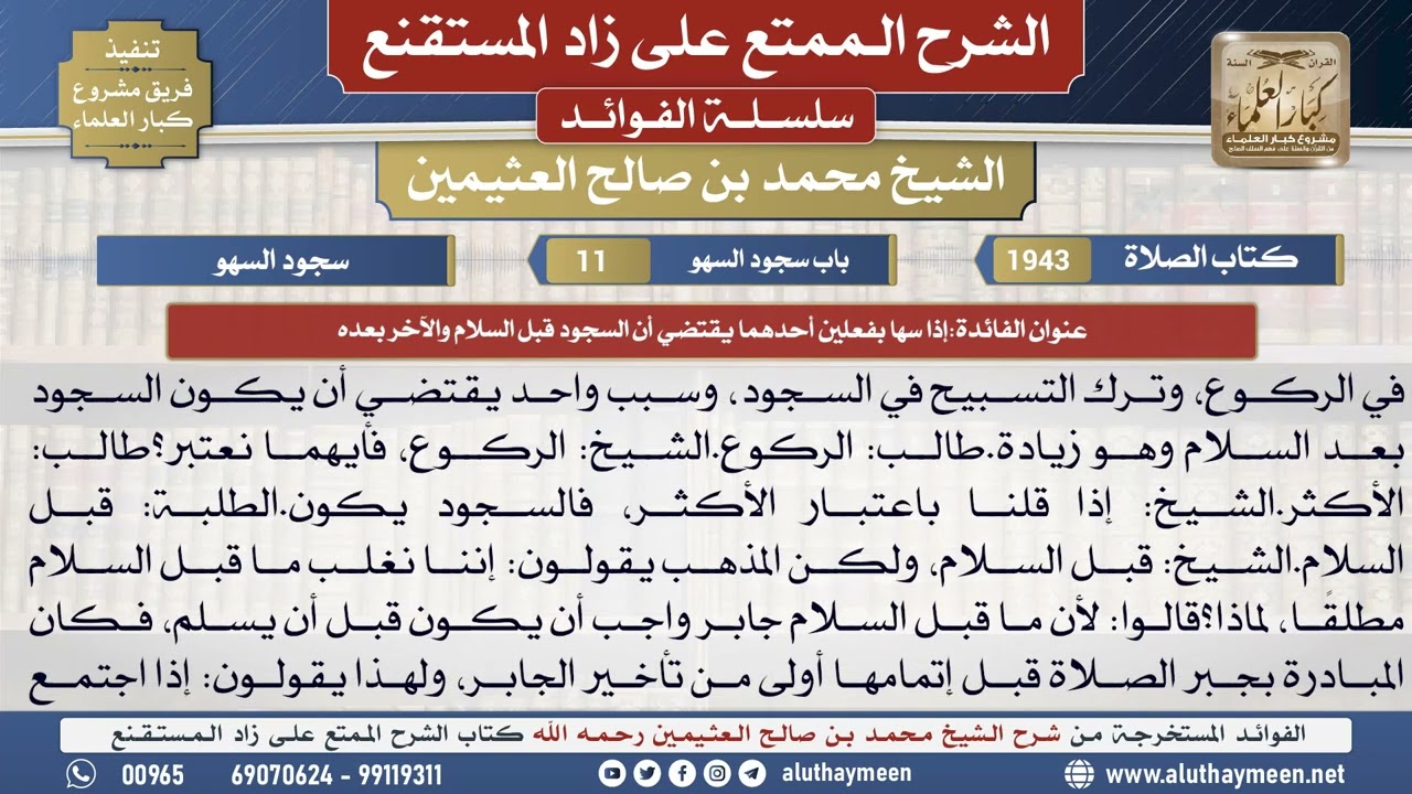 1943إذا سها بفعلين أحدهما يقتضي أن السجود قبل السلام...📔 الشرح الممتع على زاد المستقنع - ابن عثيمين