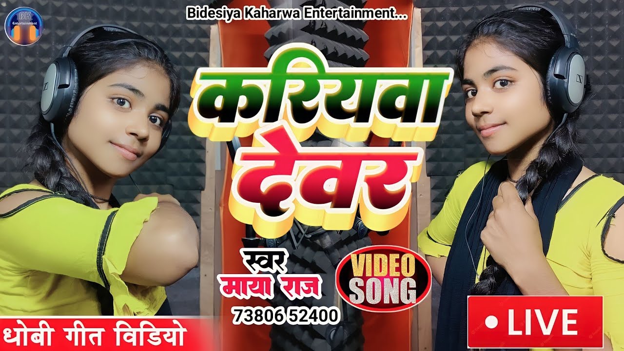 Maya Raj #VIDEO SONG। करियवा देवर। #kaharwa Geet। #singer_maya_raj। #धोबी_गीत ...