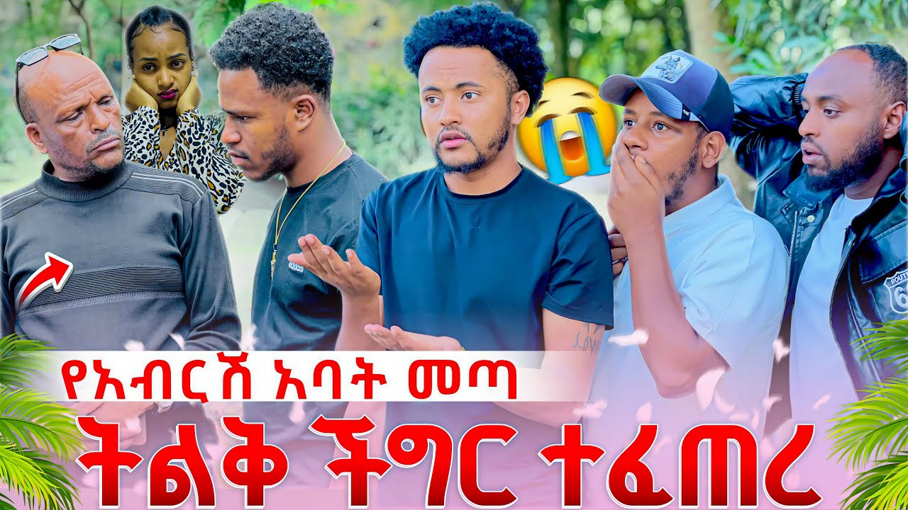 የአብርሽ አባት እኔ አቤል ያሉበት ድረስ መጣ.ትልቅ ችግር ተፈጠረ 😭😭