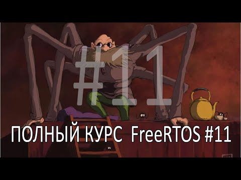 Операционная система FreeRTOS. Самый полный курс на русском языке. Часть 11. Нотификация.