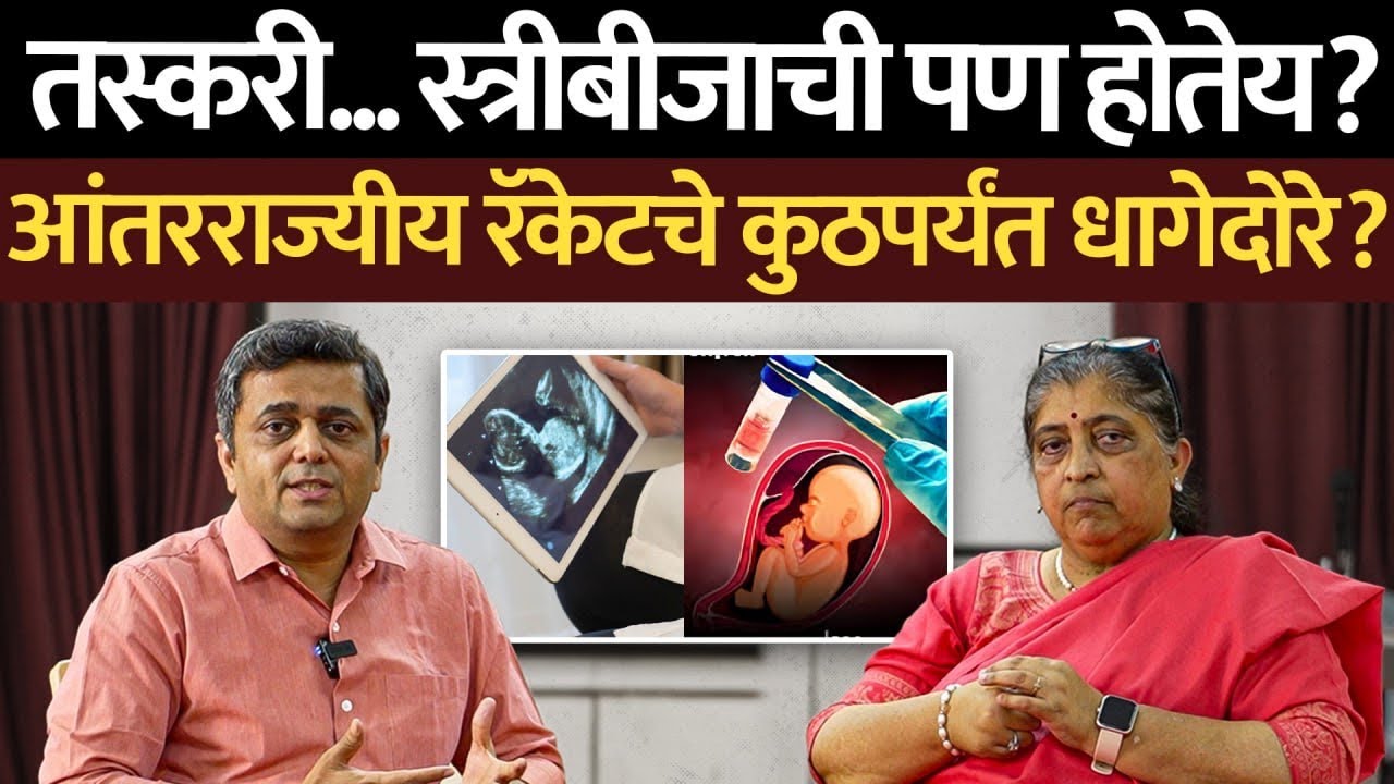 Varsha Deshpande: पैशांच्या आमिषात शरीराशी खेळ, स्त्रीबीज तस्करीचे धक्कादायक तपशील!