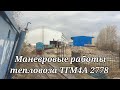 Маневровый работы тепловоза ТГМ4А 2778 с экскаватором VOLVO