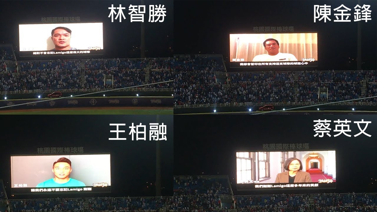 Lamigo告別賽 各界祝福影片現場反應 ft. 陳金鋒 林智勝 王柏融 蔡英文 滅火器樂團 20191026
