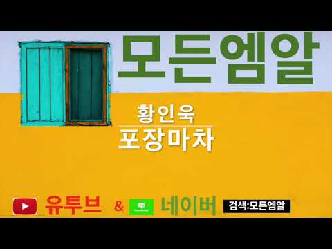 [모든엠알][ALL MR] 포장마차 MR 황인욱