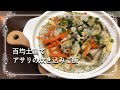 【お吸い物の素で簡単炊き込みご飯】百均の土鍋を楽しむ♪　Seasoned rice with asari clam