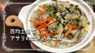 【お吸い物の素で簡単炊き込みご飯】百均の土鍋を楽しむ♪　Seasoned rice with asari clam