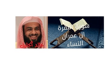 القارئ الشيخ خالد الجليل : سورة البقرة - ال عمران - النساء صوت يخشع له القلب (بدون أعلانات )