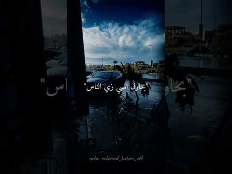 بحاول انسي زي الناس رامي جمال حالات واتس