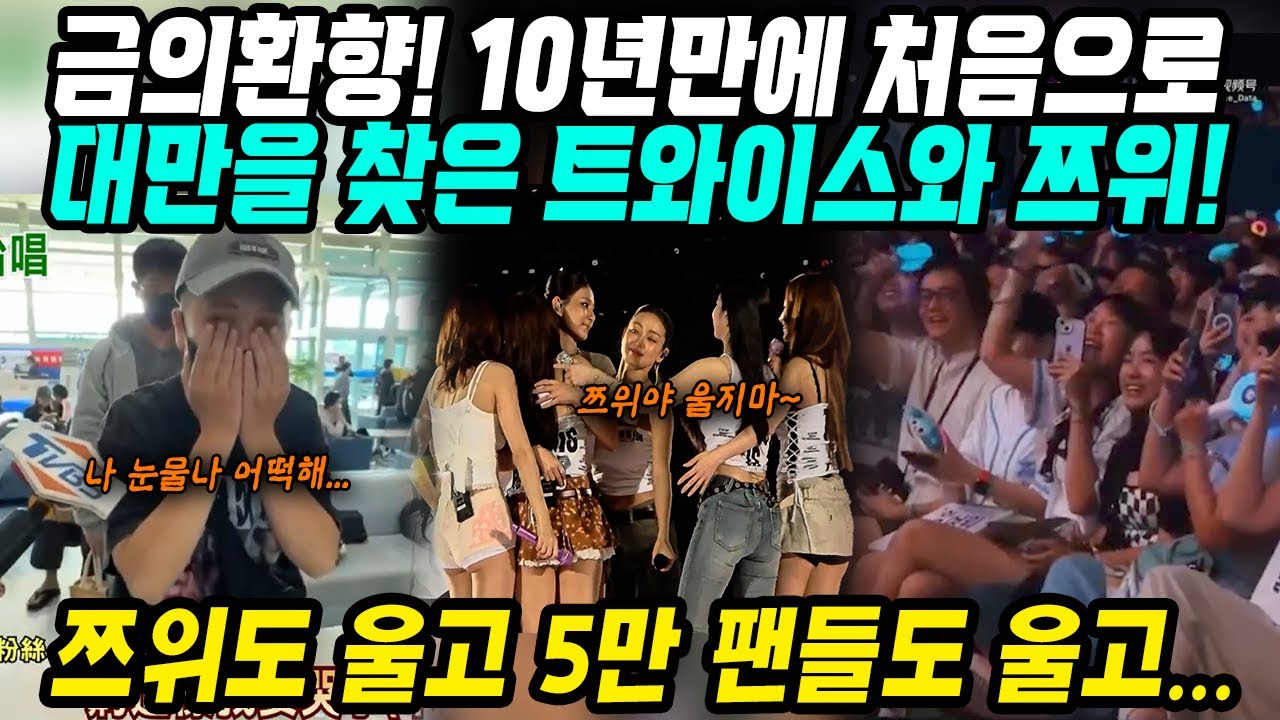 대만반응│10년만에 금의환향! 대만콘서트 트와이스와 쯔위│쯔위가 고향에 돌아왔다! 총통까지 나서 환영하는 대만반응│블랙핑크에 이어 트와이스까지 도시 전체가 축제│중국어로[路]