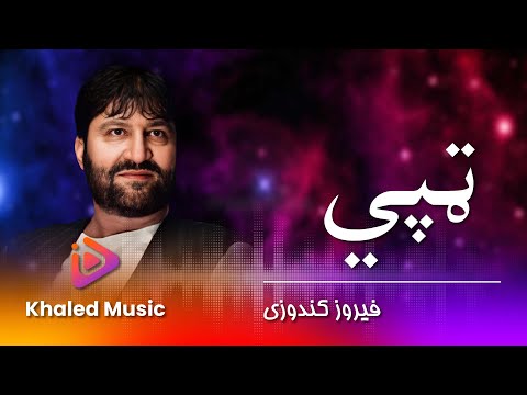 فیروز کندوزی تپی