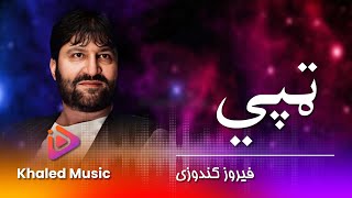Feroz Kundozi Tapi فیروز کندوزی - تپی