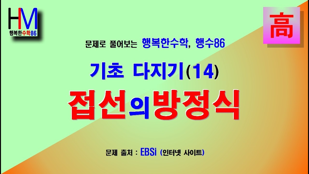 (Math_49) 곡선에 접하는 직선의 기울기는? 접선의 방정식 : 수학을 포기하기 전에, 아직도 길은 있다! (행복한수학 행수86)