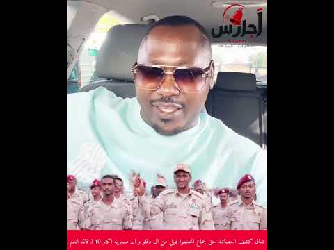 الإحصاء حق الجنجويد ال دقلو جنغمو بل مسيرية أكتر من ٣٤٠ القايد 