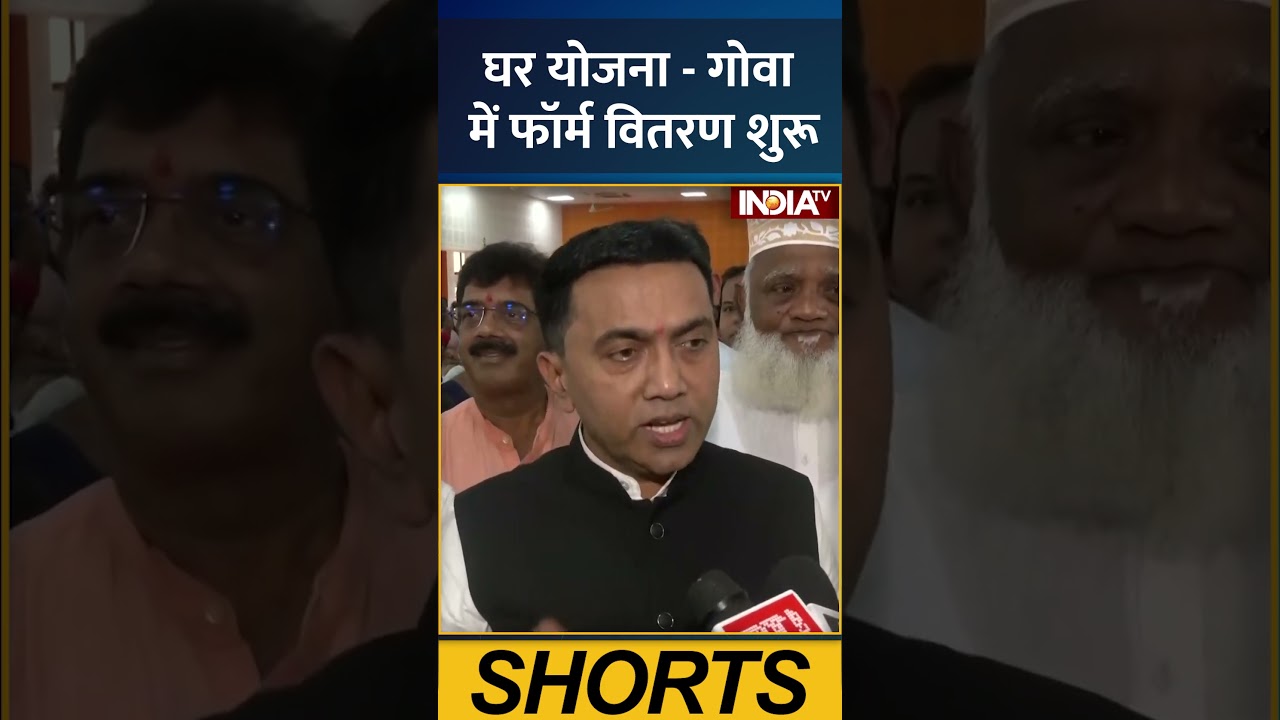 घर योजना - गोवा में फॉर्म वितरण शुरू ! 