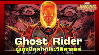 [SHP] 143 ประวัติ Cosmic Ghost Rider เพลิงจักรวาลแห่งผู้ลงทัณฑ์!!