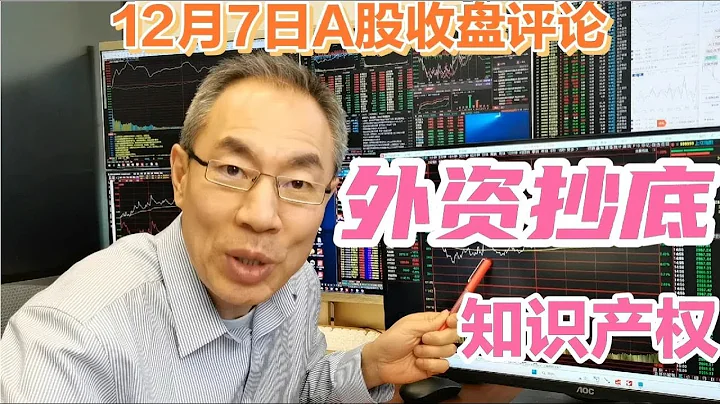A股放量下跌成交8202億！外資抄底知識產權漲停潮！短劇重拾升勢 - 天天要聞