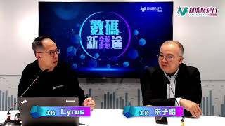 【數碼新「錢」途】Yuga Labs 發行比特幣 NFT |Coinbase擁抱監管 |WEB3.0 最新最Hit話題討論  |3月7日 朱子昭 Cyrus