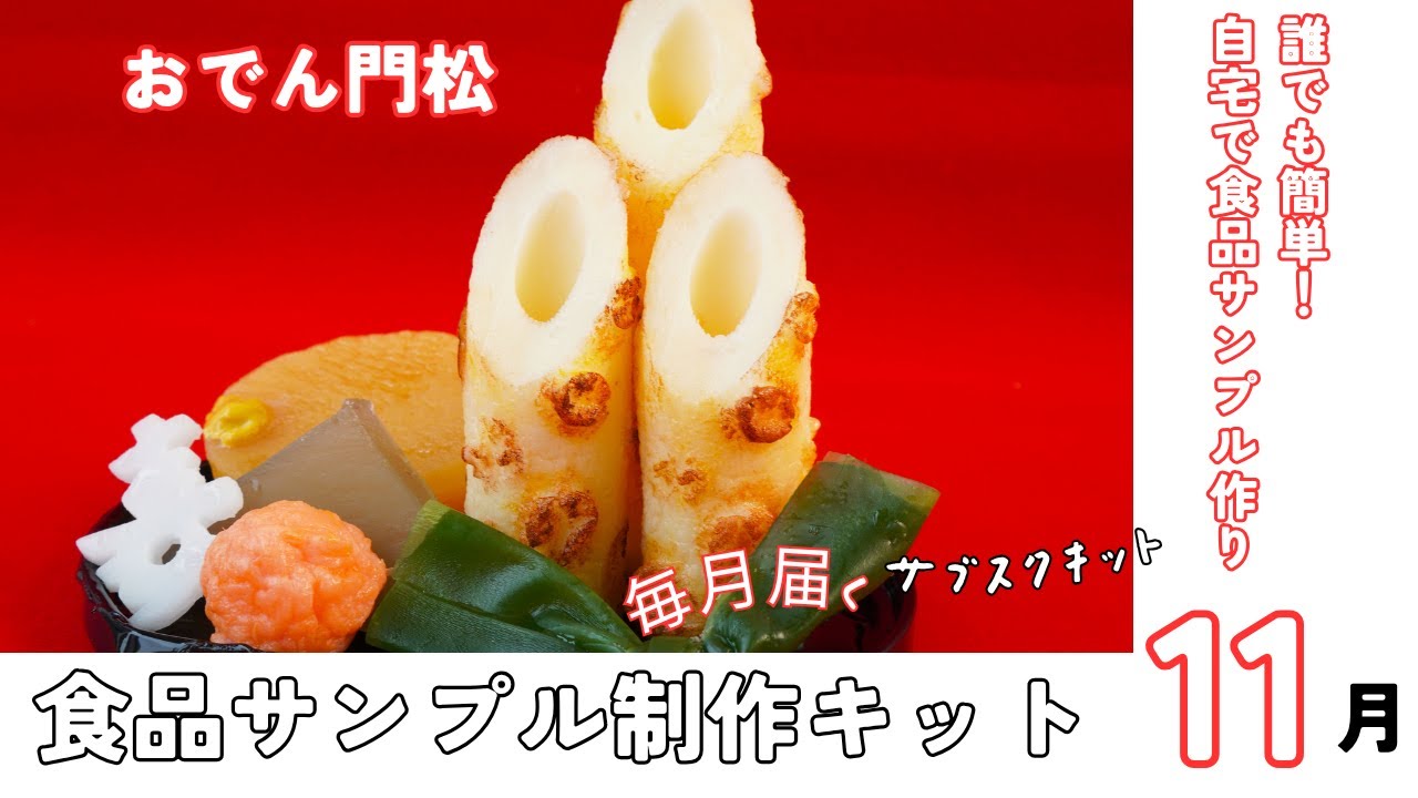 自宅で簡単食品サンプルサブスクキット/おでん門松 - YouTube