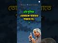 নিজেকে চিনে নাও | apj abdul kalam motivation | #shorts #shortvideo #ytshorts #apj