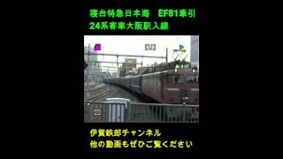 寝台特急日本海　EF81牽引24系客車大阪駅入線