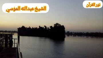 تلاوه فوق الوصف مأتيسر من سوره المائدة بصوت الشيخ عبدالله بن حمد الموسي