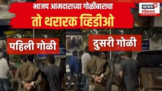 Ganpat Gaikwad Vs Mahesh Gaikwad: Rahul Patil यांच्यावर हल्ला, काय घडलं त्यावेळी, पाहा लाईव्ह