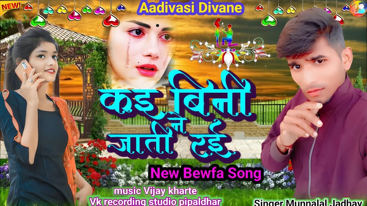 New Aadivasi Bewfa Song‼️कइ बिनीने जाती थी💔Kai   Bini Ne Jati Rai✔️ Singer Munnalal Jadhav 