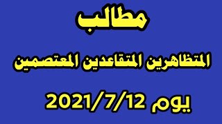 مطالب المتظاهرين المتقاعدين المعتصمين يوم 12/7/2021