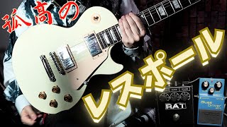 時代遅れ？コスパ悪い？ロックギターの王者