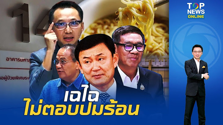 "ดร.ธนพร" ลั่น "นายใหญ่" วางตัวเหนือปัญหาเพราะคนซวยไม่ใช่เจ้าตัวแต่เป็นเบี้ยที่ยอมเดินตามเกม