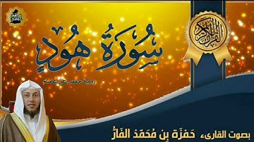 سورة هود بصوت القارئ حمزة بن محمد الفار
