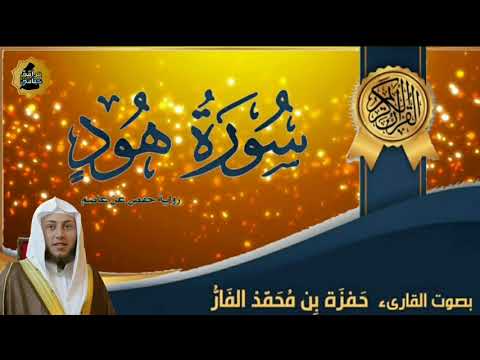 سورة هود بصوت القارئ حمزة بن محمد الفار
