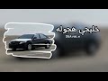 خليجي هجوله ارشيف مطلوب اكثر شي خليجيه