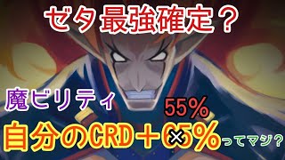 ゼタ「魔ビリティ」自分のCRD＋55％がヤバイ！【ディスガイアRPG】