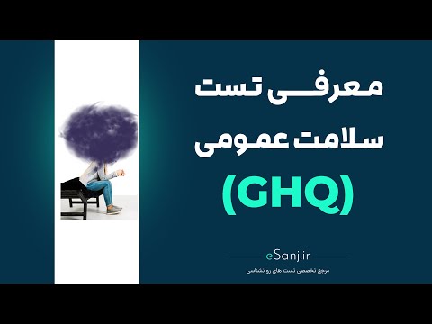 معرفی تست سلامت عمومی