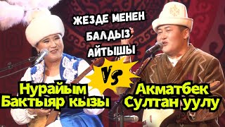 🔥ЖЕЗДЕ-БАЛДЫЗ АЙТЫШЫ🔥🔥🔥АКМАТБЕК СУЛТАН УУЛУ &amp; НУРАЙЫМ БАКТЫЯР КЫЗЫ/ АЙТЫШ 2024