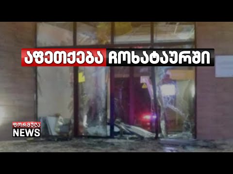 საზოგადოებრივი ცენტრი სოფელ კოხნარში, სავარაუდოდ ,ძარცვის მიზნით ააფეთქეს