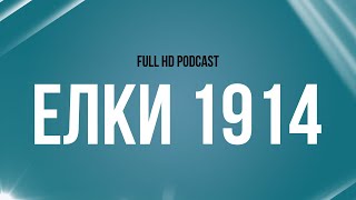 Podcast | Елки 1914 (2014) - #Рекомендую Смотреть, Онлайн Обзор Фильма