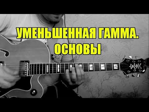 Уменьшенная гамма. Основы