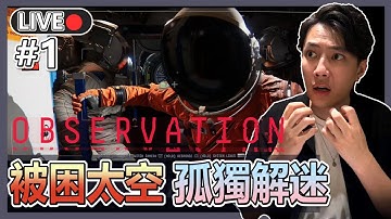 【觀察號】#1 意外獨困太空倉🚀操控成個空間站解謎自救🎬感受孤獨吧!! | 十時半動泰