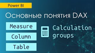 Основные понятия DAX / Таблицы / Столбцы / Меры / Группы мер / Параметры