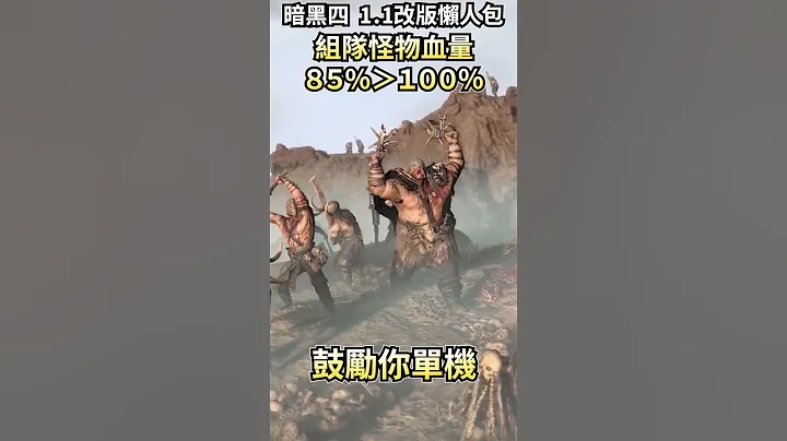 【暗黑破坏神4】最新改版重点懒人包｜1.1版本｜Oh！布卉 - 天天要闻