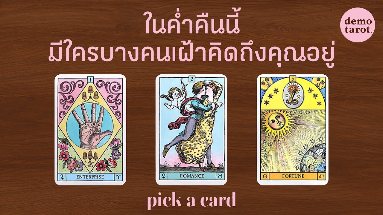 ในค่ำคืนนี้...มีใครบางคนเฝ้าคิดถึงคุณอยู่ 🌔🌌: PICK A CARD