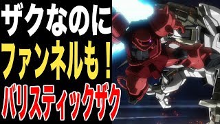 【ガンダムBFB】「ファンネル装備のザク！」バリスティックザクの凄さをみんなで語り合おう！（ガンダムビルドファイターズ バトローグ考察）