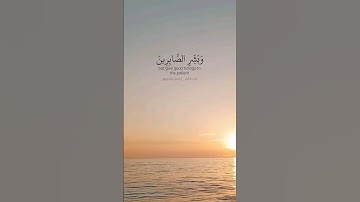 وبشر الصابرين الذين إذا أصابتهم مصيبة .ماتيسر من سورة البقرة بصوت القارئ ياسر الدوسري