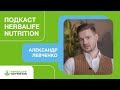 Подкаст Herbalife Nutrition. Александр Левченко