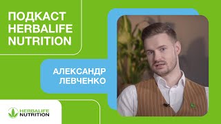 Подкаст Herbalife. Александр Левченко