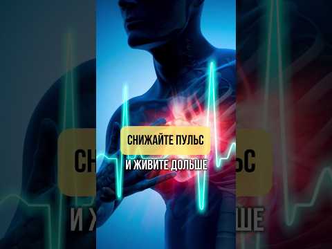 Снижайте пульс и живите дольше #омоложение #дыхательныепрактики #старение #исцеление #митохондрии