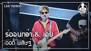 รอจนกว่า & เคย - ออดี้ พสิษฐ์ (Live) | Guess My Age รู้หน้า ไม่รู้วัย